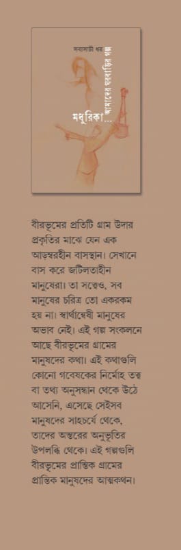 মধুরিকা... আমাদের ঘরবাড়ির গল্প (MADHURIKA : AMADER GHORBARIR GALPO) - Image 3